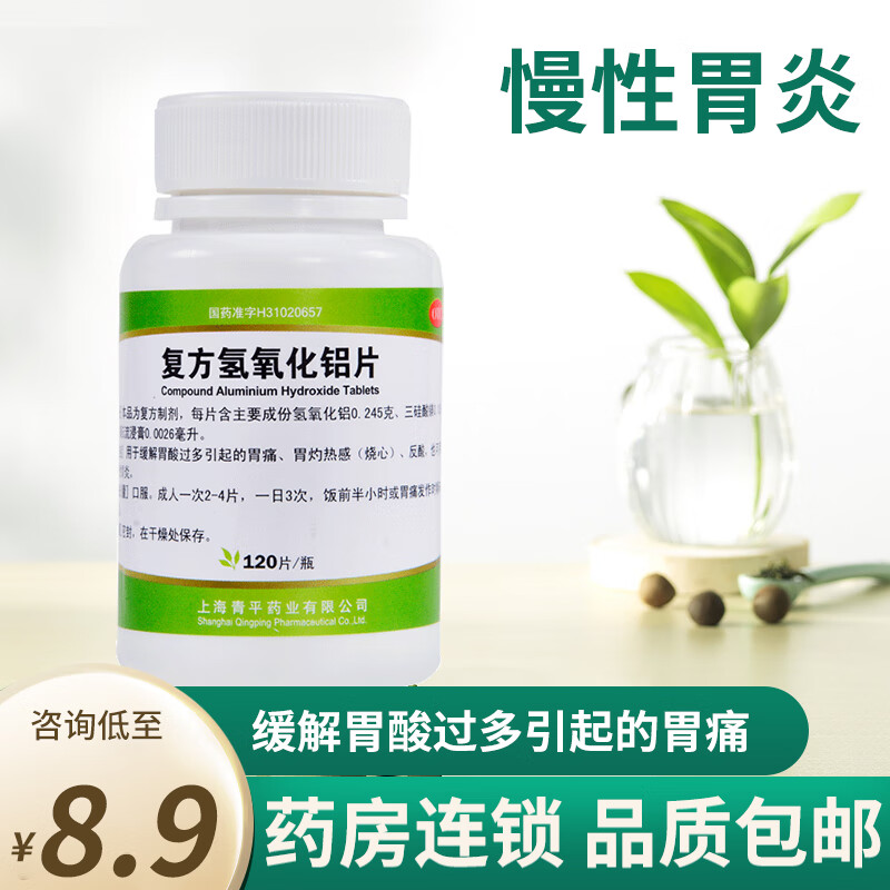 青平复方氢氧化铝片(胃舒平)120片胃痛慢性胃炎反酸胃灼热胃药 标准装