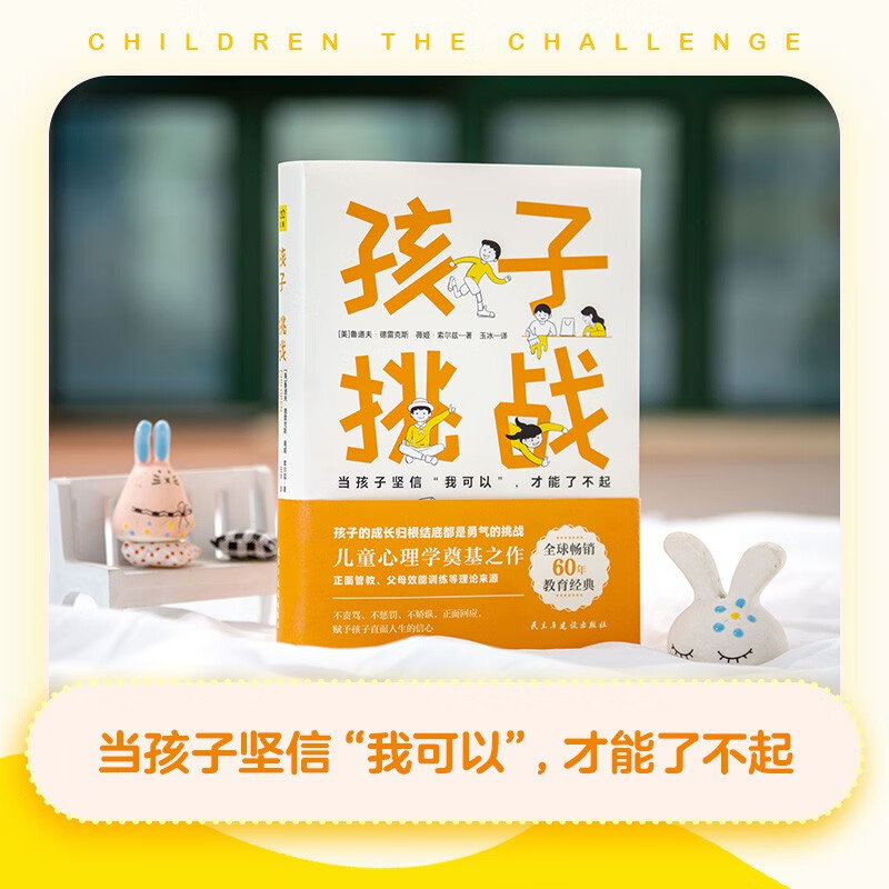 孩子：挑战（正面管教理念先驱者德雷克斯40年心血力作！儿童心理学奠基之作）详情图