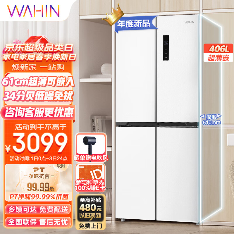 华凌61cm薄406升十字双开门四门多门大容量家用智能白色低音轻音电冰箱BCD-406WSPZH超薄可嵌入