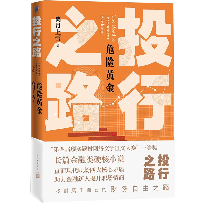 投行之路1 危险黄金 （一部金融职场的教科书） 小说