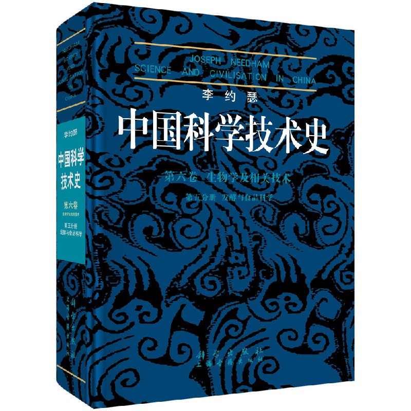 李约瑟中国科学技术史第六卷第五分册发酵与食品科学