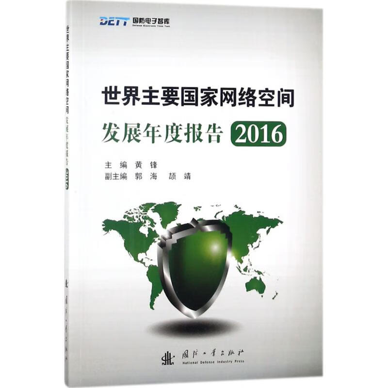 世界主要国家网络空间发展年度报告.2016