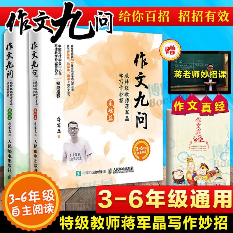 【正版授权】作文九问蒋军晶著 基础篇+实战篇 共2册跟特级教师蒋军晶学写作妙招小学生三年级四五六年级写作练习辅导高性价比高么？