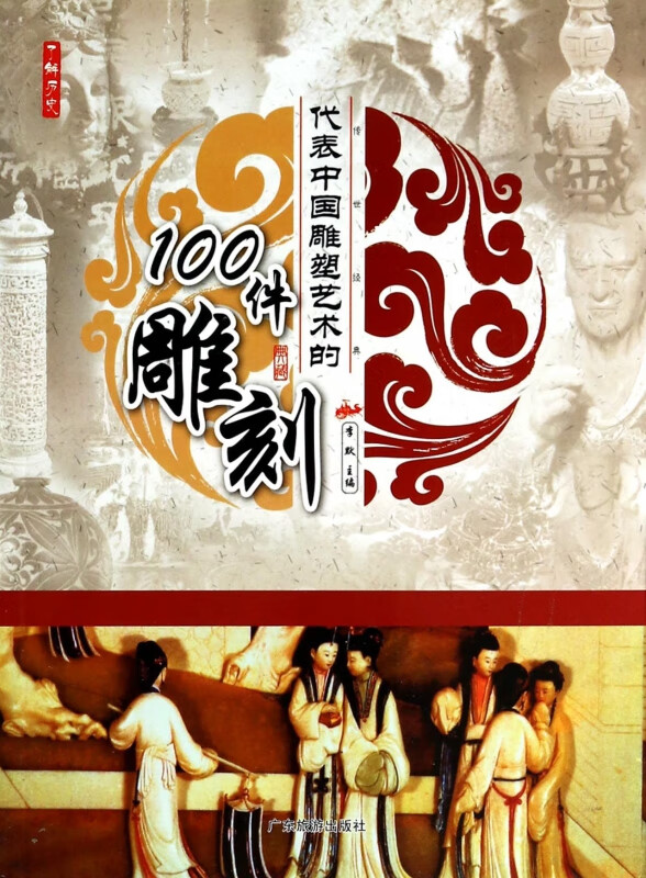 代表中国雕塑艺术的100件雕刻/了解历史