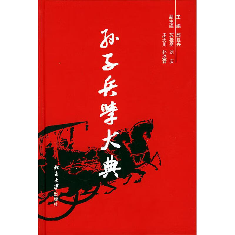 (全10册)孙子兵法大典