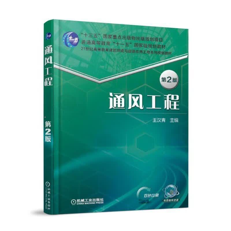 通风工程（第2版） 9787111588573