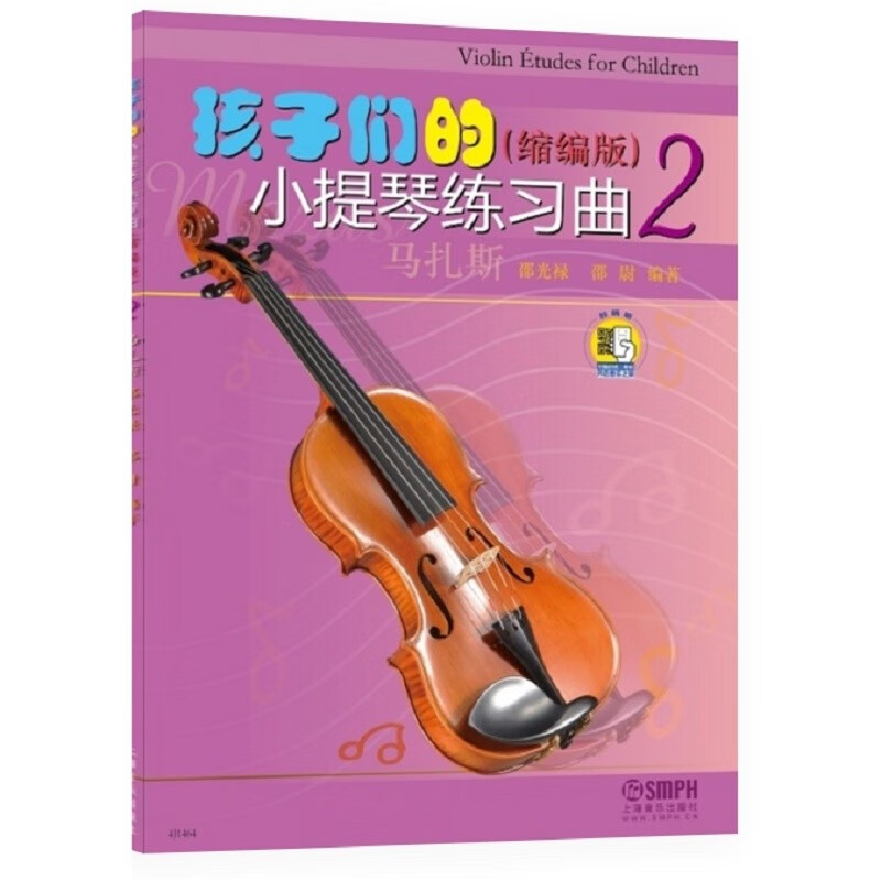 孩子们的小提琴练习曲（2）（缩编版）（扫码看视频）