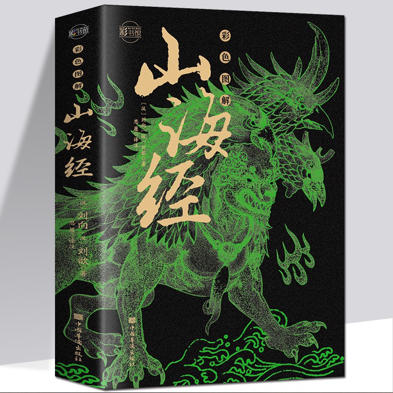 山海经 正版图解山海经原版原著彩图版 山海经异兽录 地理百科全书中国地理百科地理书 国学经典青少年书