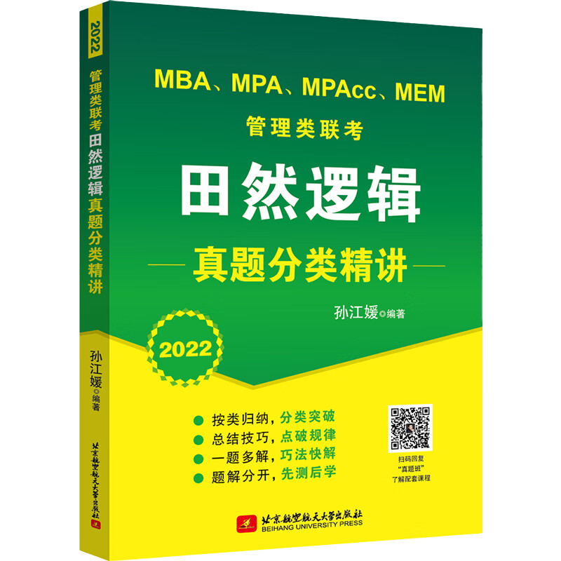 2022 MBA、MPA、MPAcc、MEM管理类联考田然逻辑真题分类精讲
