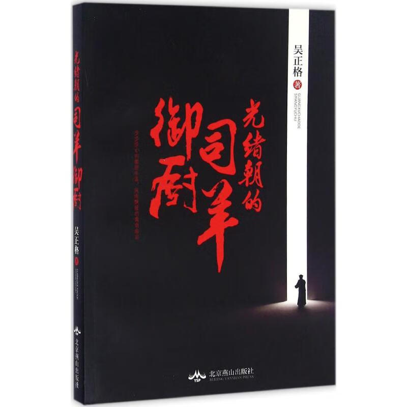 光绪朝的司羊御厨 吴正格 书籍