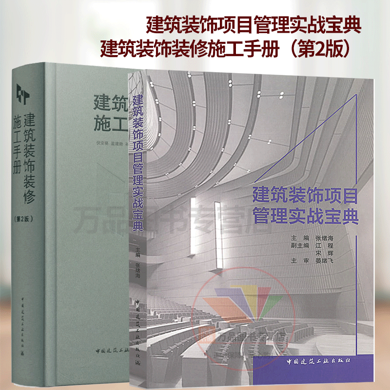 建筑装饰装修施工手册+建筑装饰项目管理实战宝典 抹灰工程防水工程建筑幕墙建筑装饰工程施工技术工艺 建筑装饰项目管理实践书籍