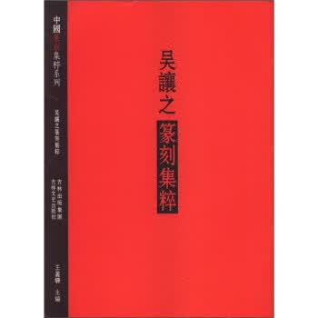 吴让之篆刻集粹【正版好书，下单速发】