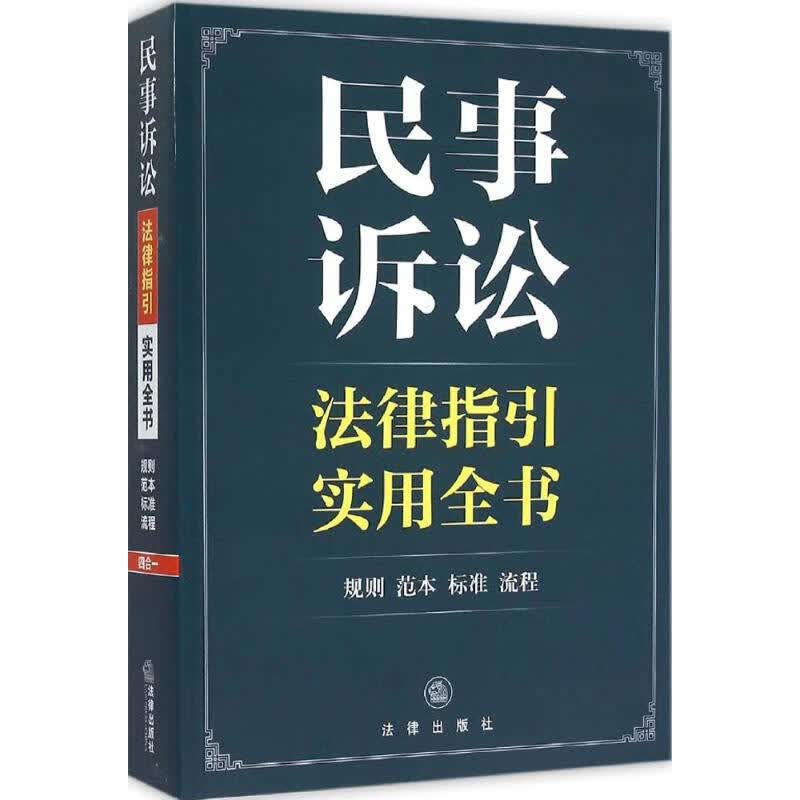 民事诉讼法律指引实用全书 法律出版社法规中心 编 书籍