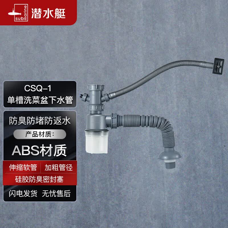 潜水艇（Submarine） CSQ-1 厨房菜盆下水管 水槽下水管  防臭下水管高性价比高么？