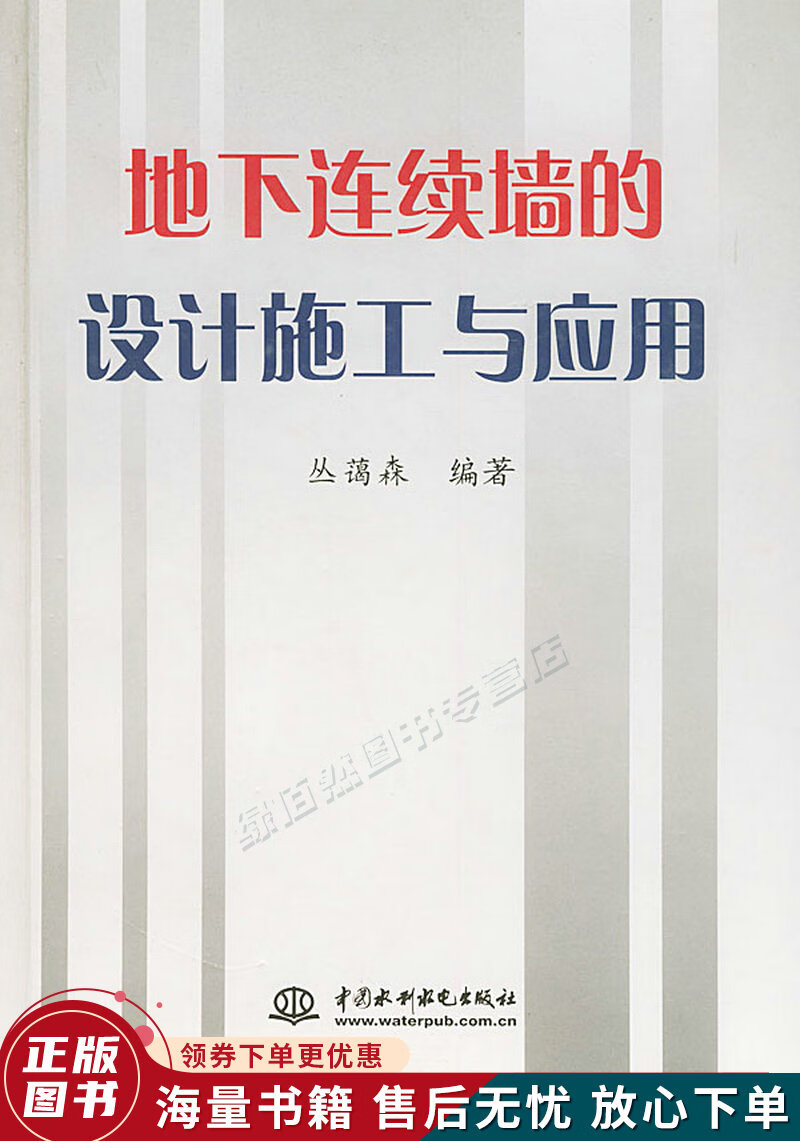 地下连续墙的设计施工与应用