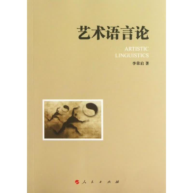 艺术语言论 李荣启  作 书籍