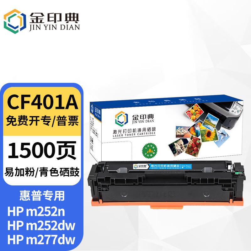 顺丰金印典cf400a硒鼓 201a粉盒适惠普m277dw硒鼓hp m252n /dw m274n