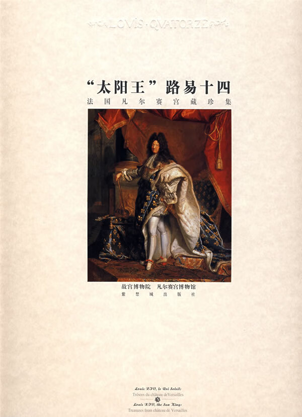 "太阳王"路易十四