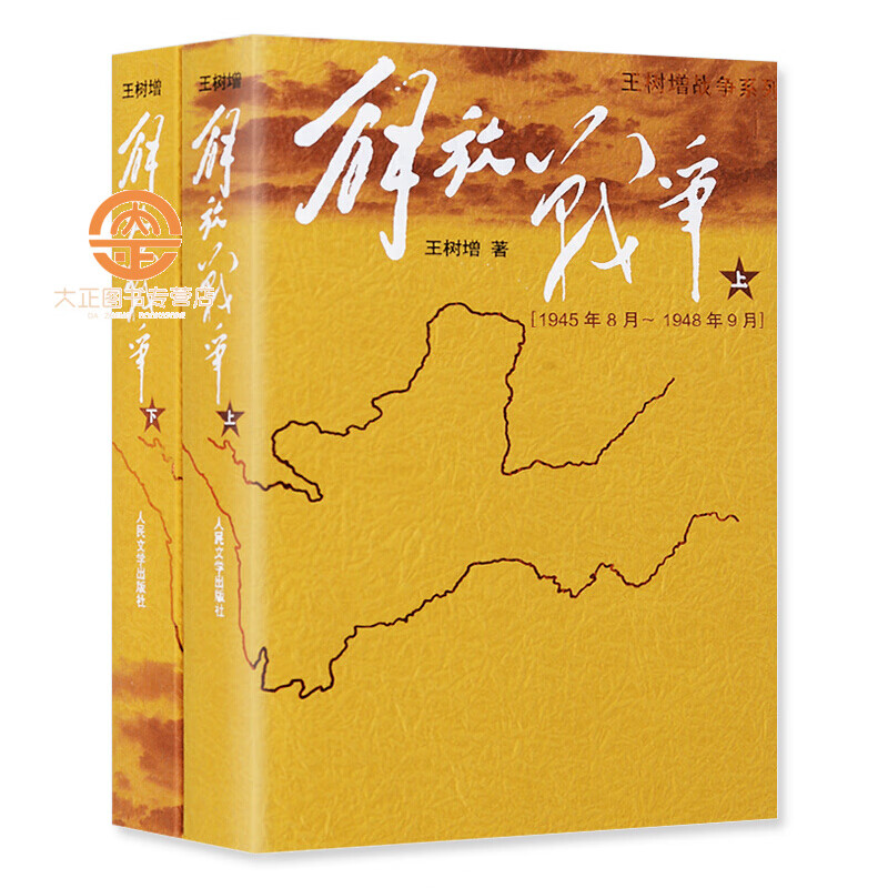 王树增战争系列:解放战争(套装上下册)文