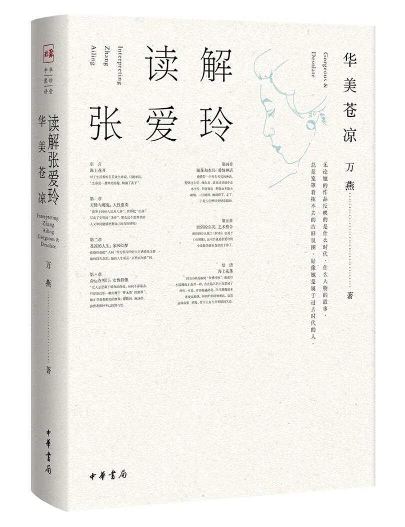 读解张爱玲：华美苍凉历史张爱玲人物研究 图书