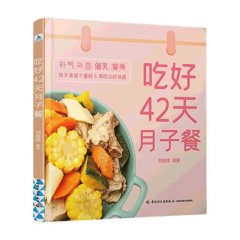 吃好42天月子餐 刘桂荣 著 健康