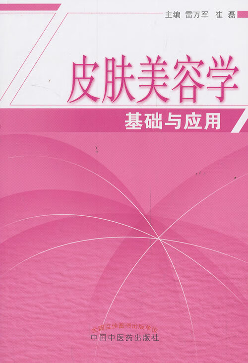 皮肤美容学基础与应用