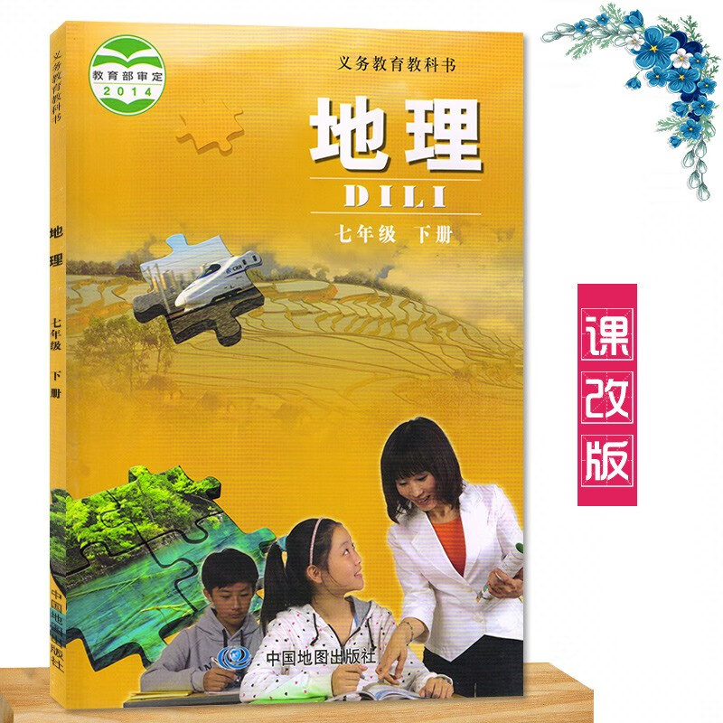 2023北京课改版七年级下册地理书课本教材教科书中国地图出版社初中北京版地理七年级下册书课改版地理书七下地理
