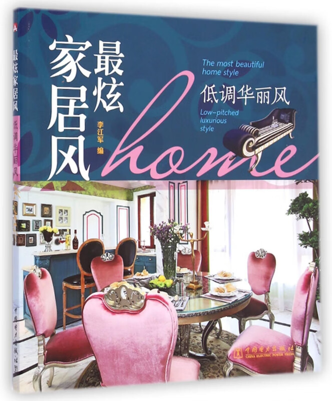 最炫家居风(低调华丽风)