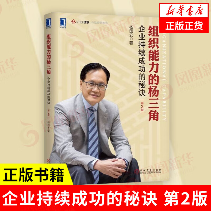 组织能力的杨三角：企业持续成功的秘诀 第2版