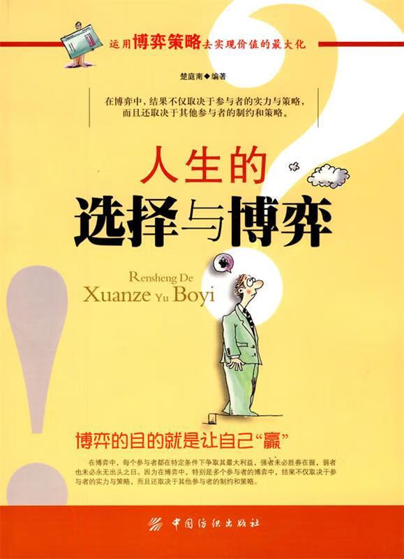 正版 人生的选择与博弈 楚庭南 编著 中国纺织出版社