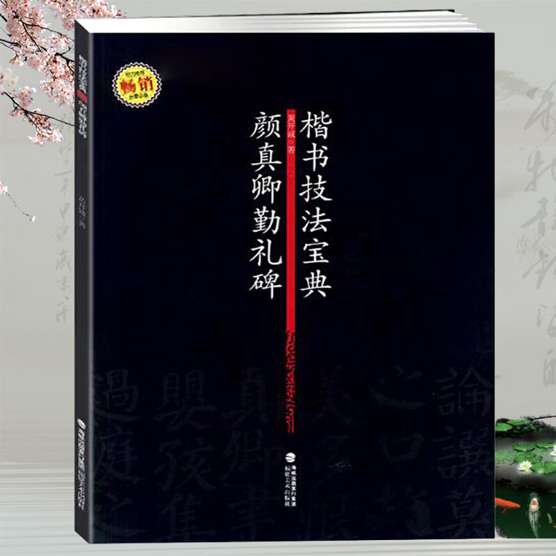 行书楷书技法宝典： 颜真卿勤礼碑 定价19.8