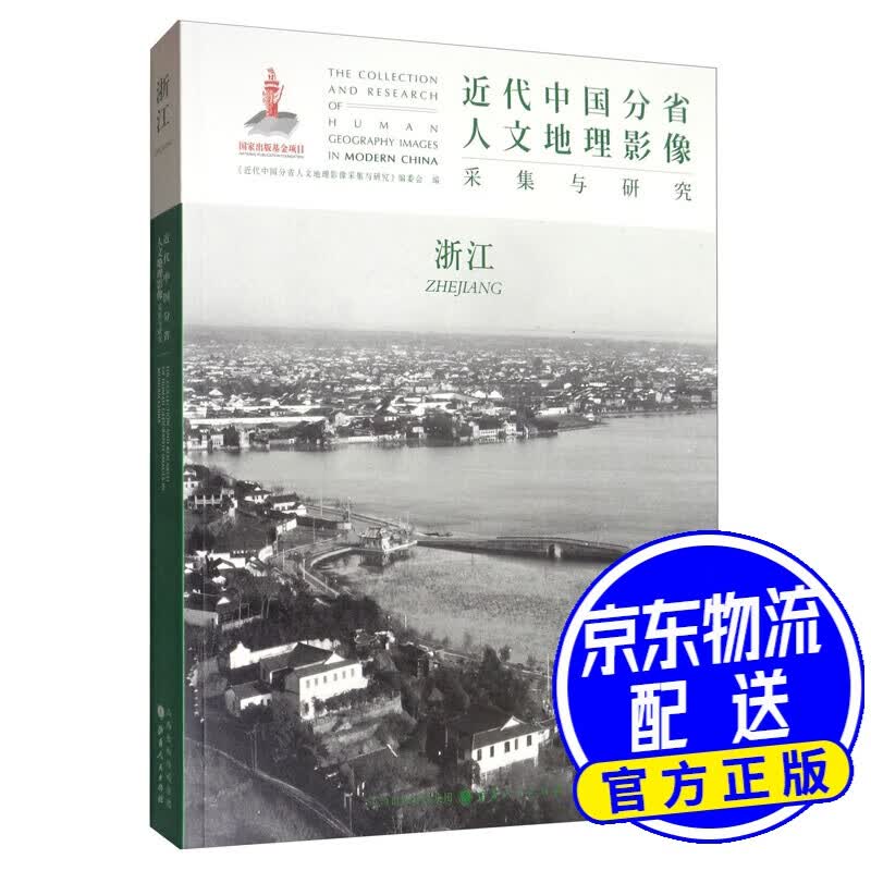 近代中国分省人文地理影像采集与研究·浙江