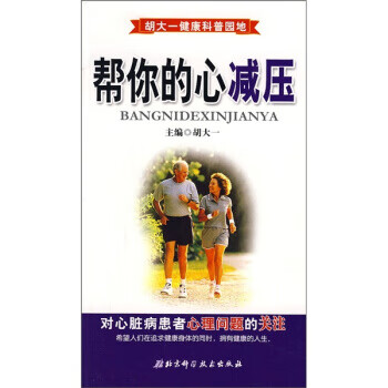 帮你的心减压对心脏病患者心理问题的关注 胡大一 编 北京科学技术出版社 9787530436974