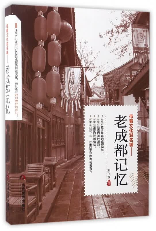 带着文化游名城--老成都记忆