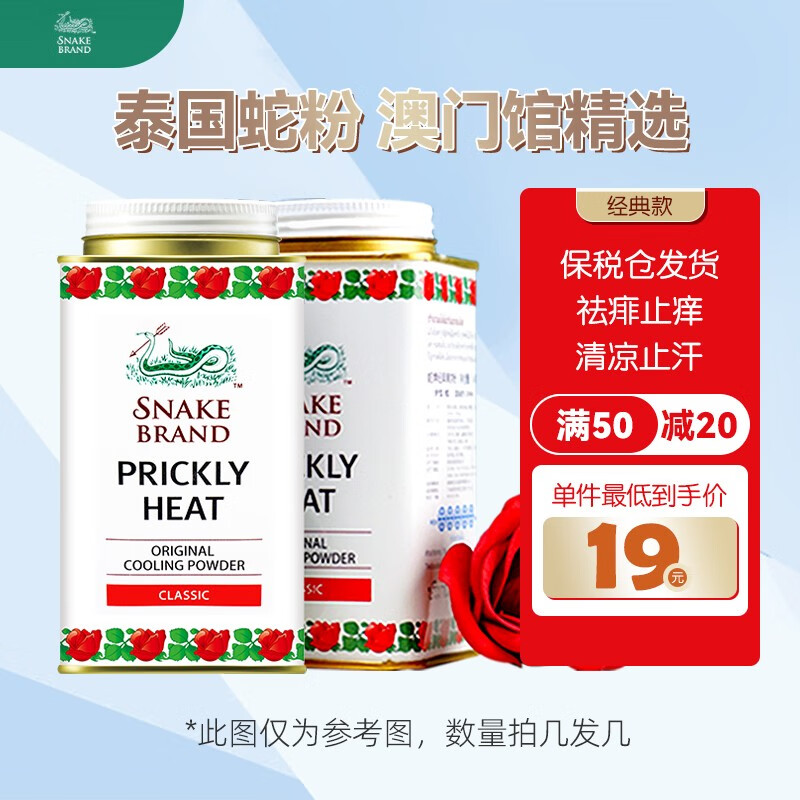 snake brand泰国蛇牌原装进口圣乐蛇粉爽身粉痱子粉成人男士干爽清凉
