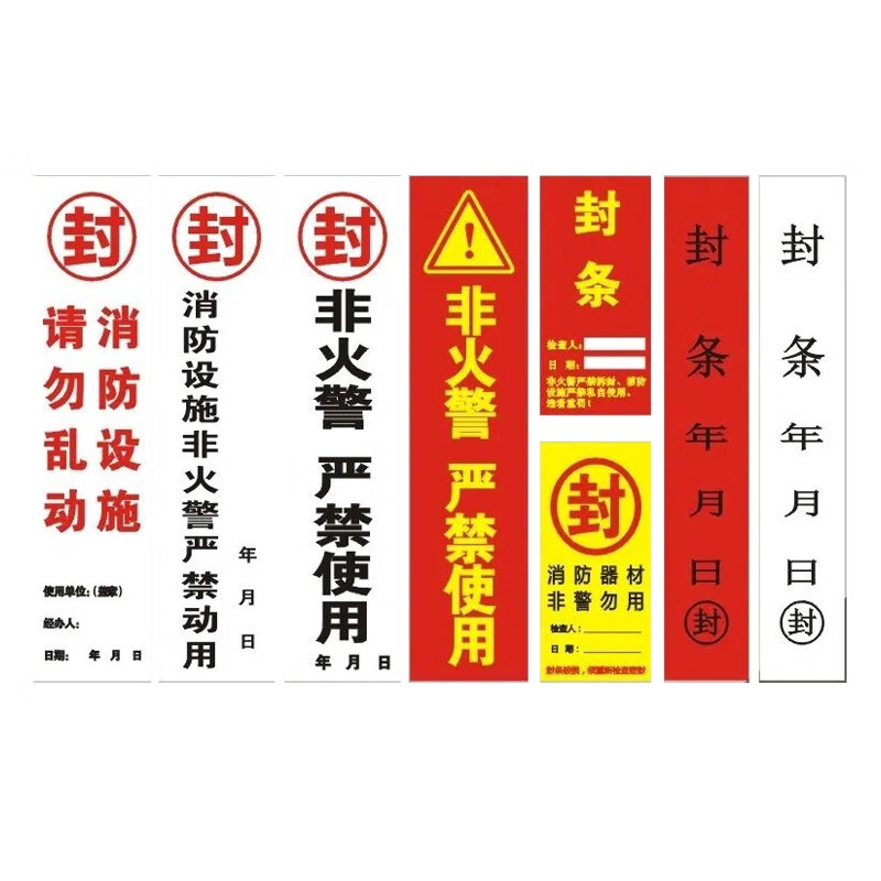 兴选工品 消防栓封条 灭火器消防箱检查封条不干胶标识 7x30厘米白色