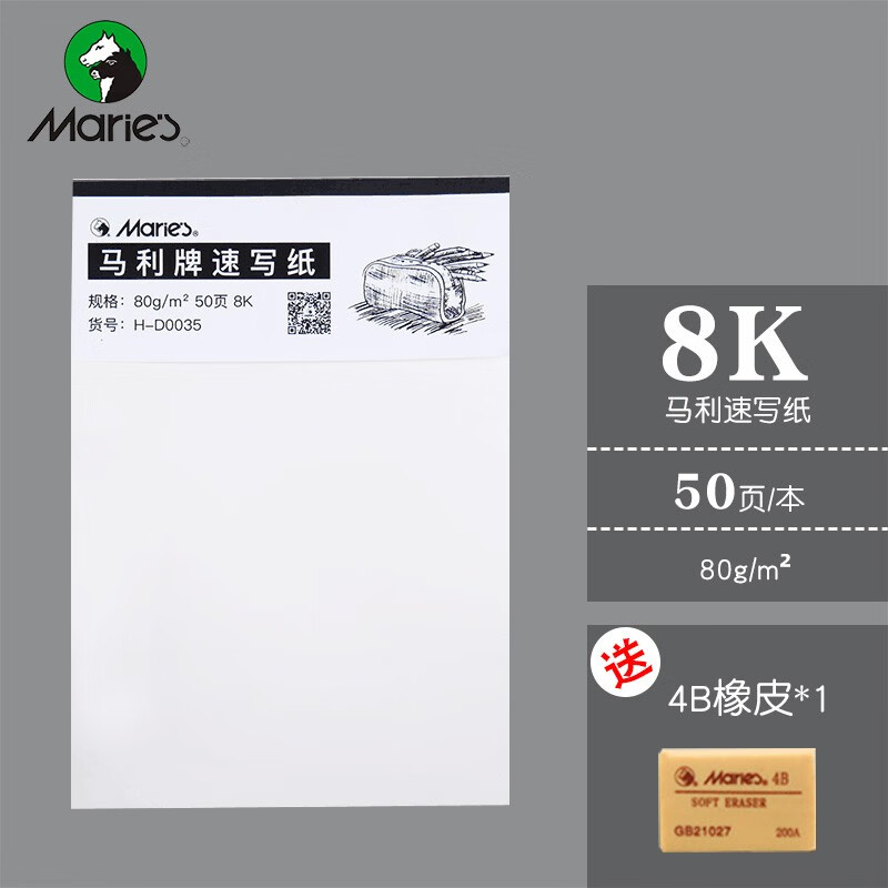 马利速写纸素描纸8k4k美术生绘画涂鸦素描纸全木浆速写绘画纸 8k速写纸80g（50张）+4B橡皮一个