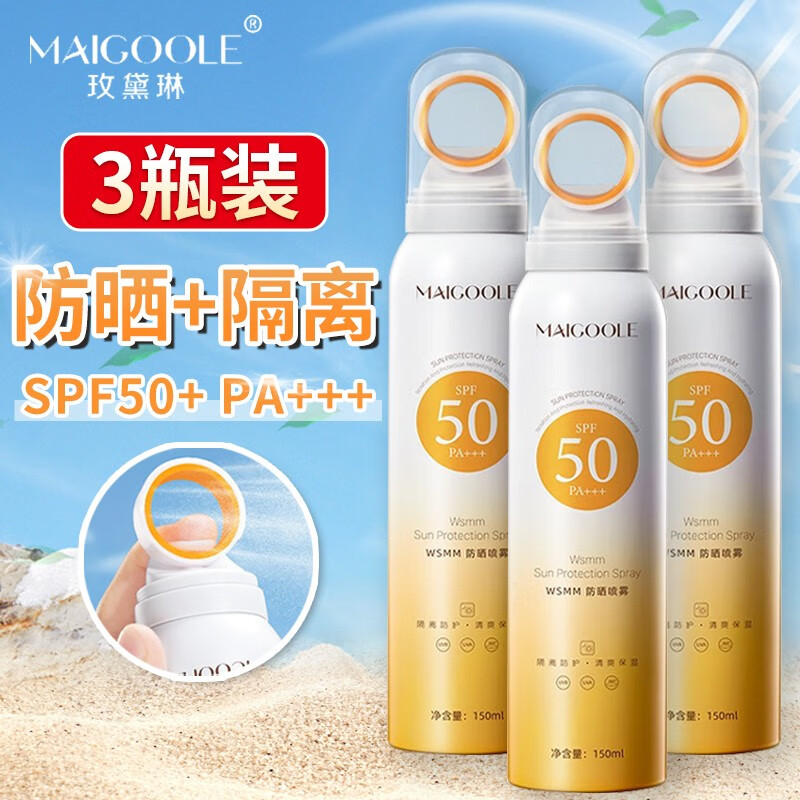 MAIGOOLE小光圈防晒喷雾女紫外线防水防汗持久50+户外沙滩军训男士全身用 3瓶【可用整夏】