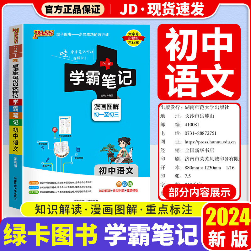 【科目自选】2024版 学霸笔记初中 初一初二初三适用 初中教辅书 语文 初中通用