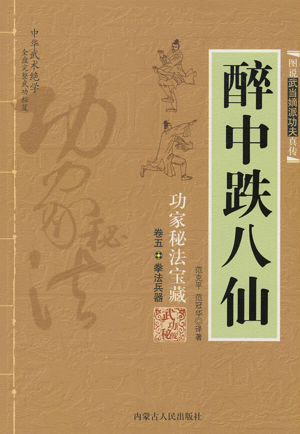 醉中跌八仙【正版图书】