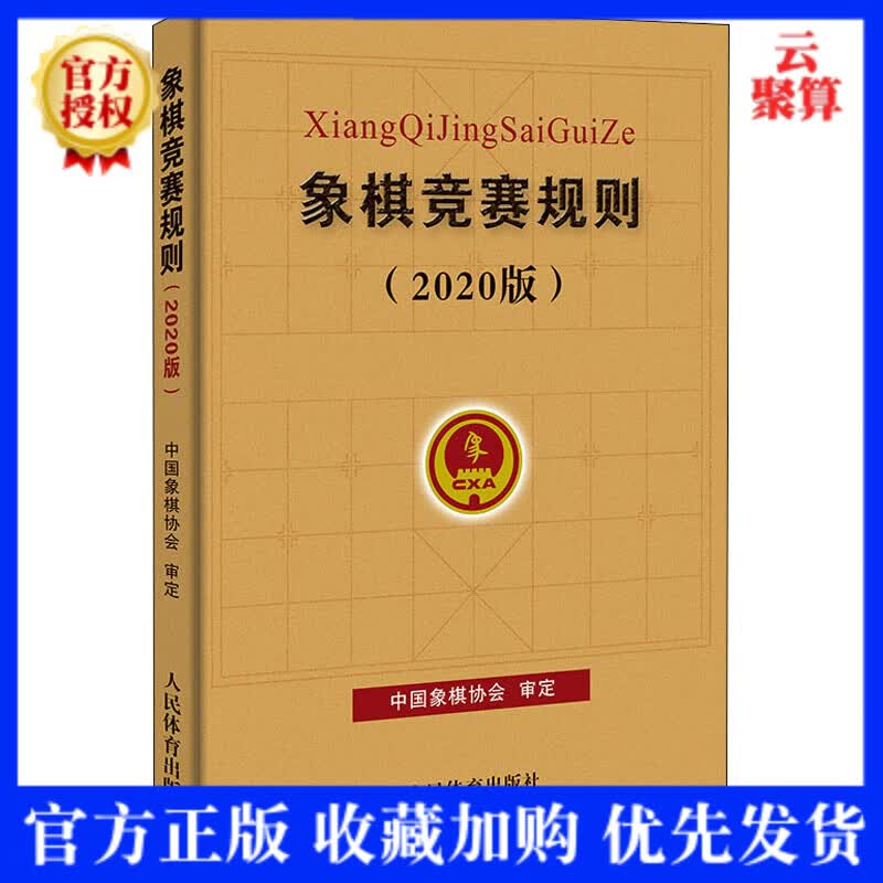 2021新书 象棋竞赛规则 2020版 象棋规则棋牌类书籍休闲娱乐体育运动 象棋棋谱入门象棋竞赛