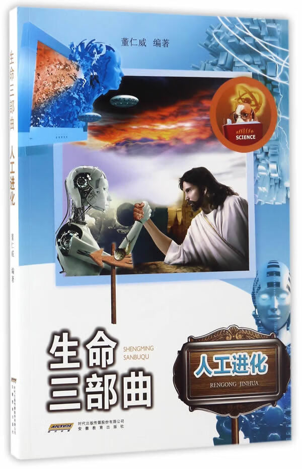 生命三部曲 人工进化 董仁威