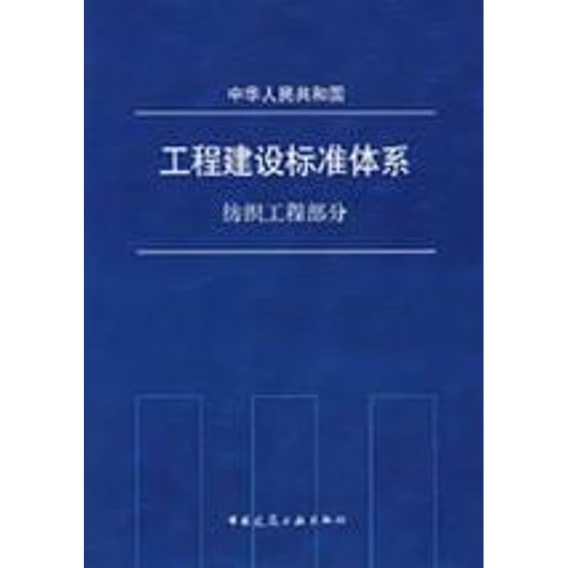 纺织工程部分工程建设标准体系