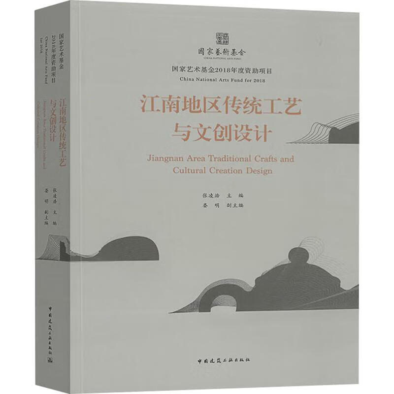 江南地区传统工艺与文创设计 张凌浩 编 书籍