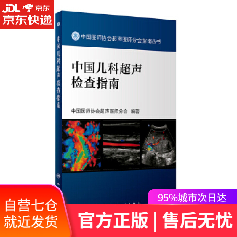 【新华书店】中国医师协会超声医师分会指南丛书·中国儿科超声检查指南 中国医师协会超声医师分会 著 人民卫生出版社