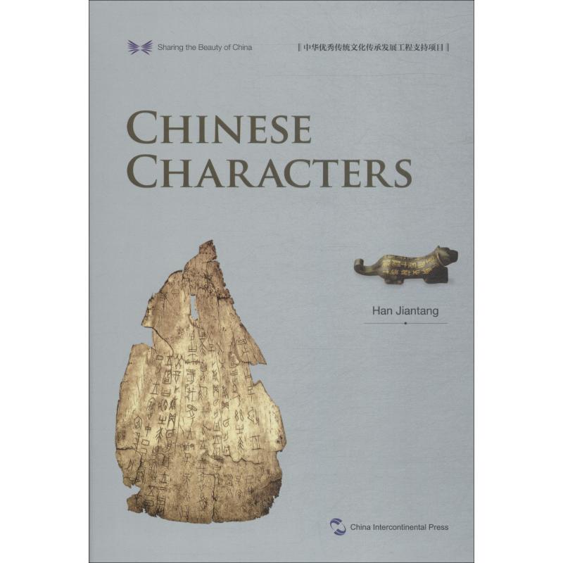 中国汉字