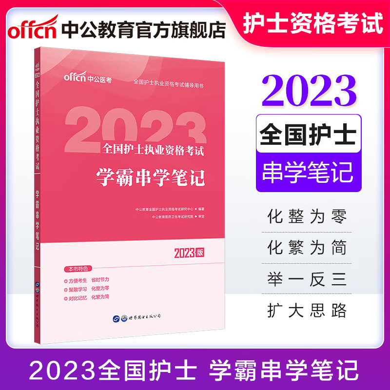 中公教育2023全国护士执业资格考试护资考试护士资格证：学霸串学笔记（下架）