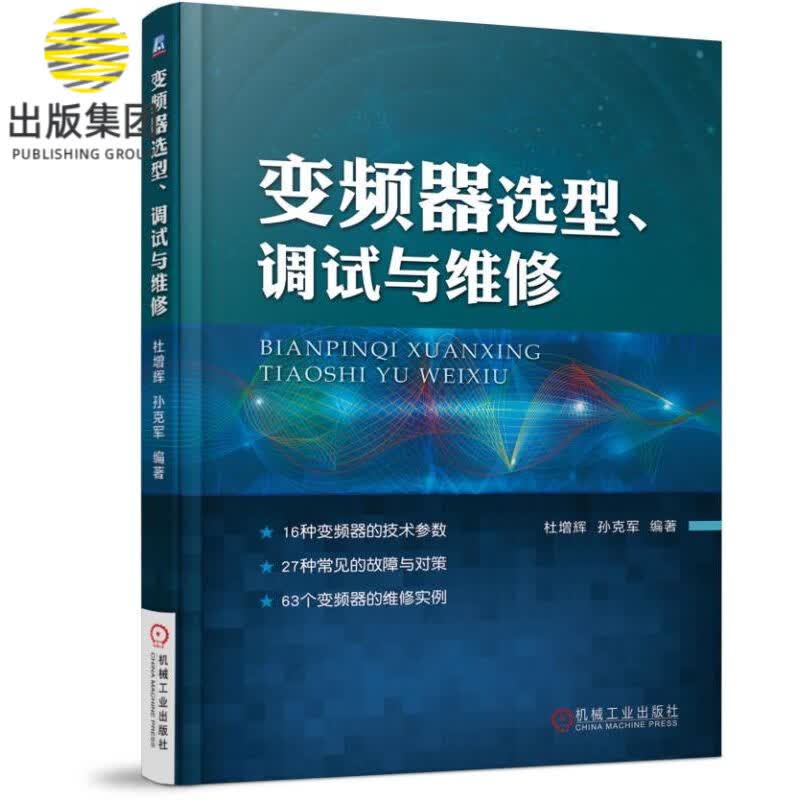 变频器选型调试与维修 杜增辉 孙克军 变频器选型 型号 应用 电路设计 调试 维护 故障 对策 维修 实例
