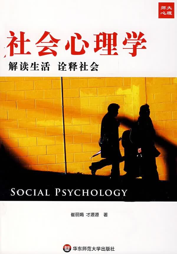 【新华书店】社会心理学：解读社会 诠释生活 崔丽娟,才源源著 华东师范大学出版社