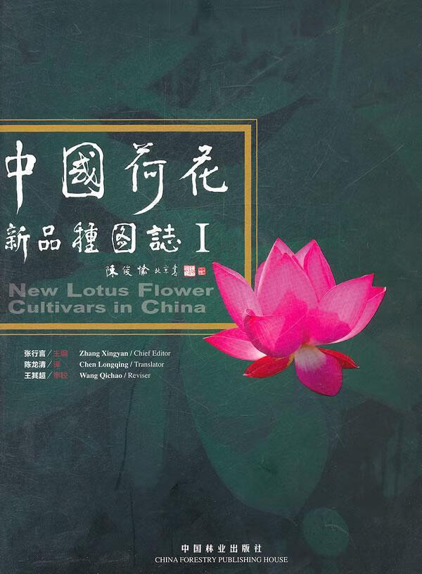 包邮:中国荷花新品种图志i 科学与自然 荷花品种志中国图集  图书